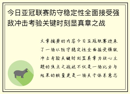 今日亚冠联赛防守稳定性全面接受强敌冲击考验关键时刻显真章之战