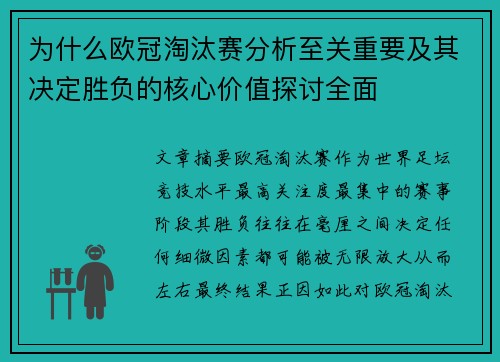 为什么欧冠淘汰赛分析至关重要及其决定胜负的核心价值探讨全面