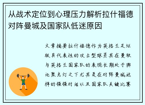 从战术定位到心理压力解析拉什福德对阵曼城及国家队低迷原因