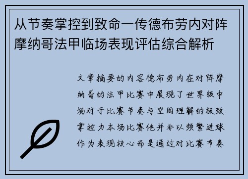 从节奏掌控到致命一传德布劳内对阵摩纳哥法甲临场表现评估综合解析