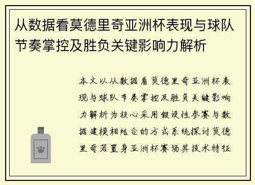 从数据看莫德里奇亚洲杯表现与球队节奏掌控及胜负关键影响力解析