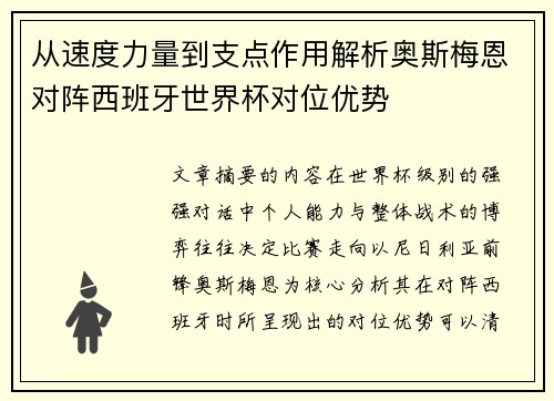 从速度力量到支点作用解析奥斯梅恩对阵西班牙世界杯对位优势