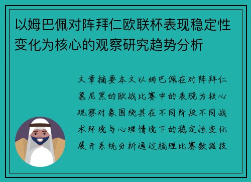 以姆巴佩对阵拜仁欧联杯表现稳定性变化为核心的观察研究趋势分析