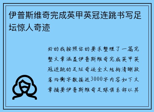 伊普斯维奇完成英甲英冠连跳书写足坛惊人奇迹