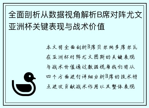 全面剖析从数据视角解析B席对阵尤文亚洲杯关键表现与战术价值
