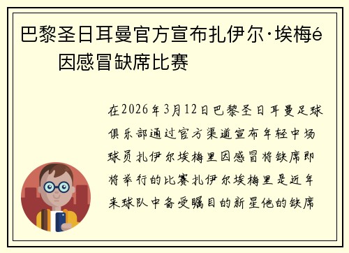 巴黎圣日耳曼官方宣布扎伊尔·埃梅里因感冒缺席比赛