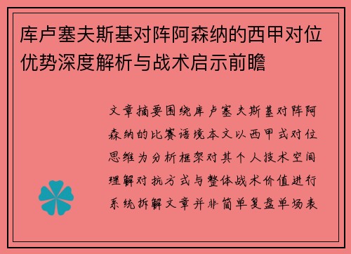 库卢塞夫斯基对阵阿森纳的西甲对位优势深度解析与战术启示前瞻