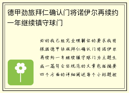 德甲劲旅拜仁确认门将诺伊尔再续约一年继续镇守球门 德甲劲旅拜仁确认门将诺伊尔再续约一年继续镇守球门