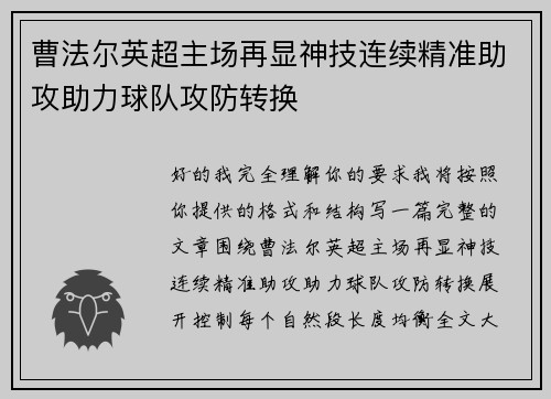 曹法尔英超主场再显神技连续精准助攻助力球队攻防转换