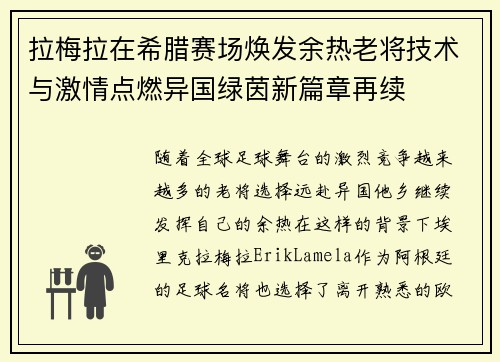 拉梅拉在希腊赛场焕发余热老将技术与激情点燃异国绿茵新篇章再续