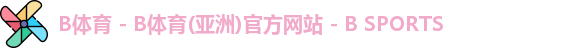 B体育